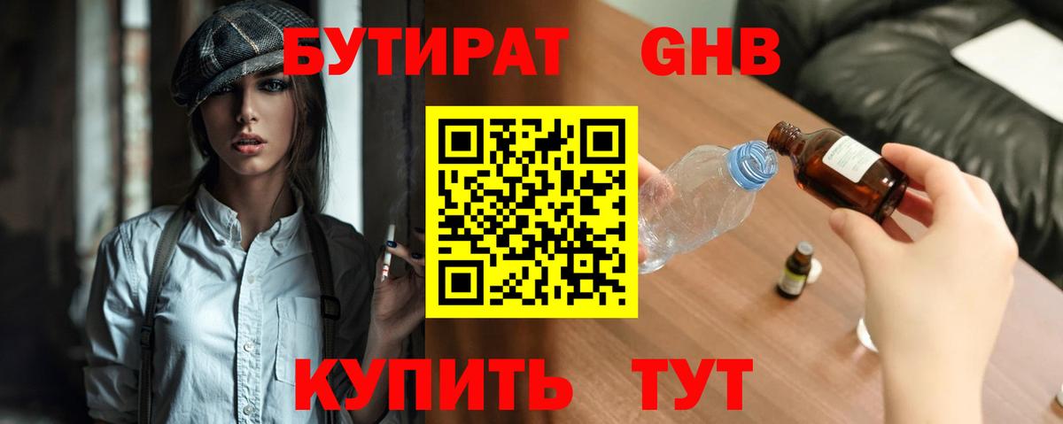 БУТИРАТ 99% Гулькевичи